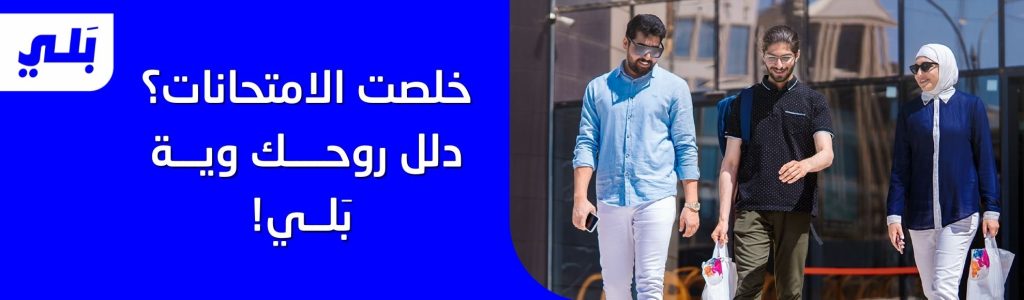 دلل روحك ويه بَلي