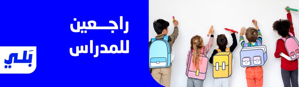 راجعين للمدارس