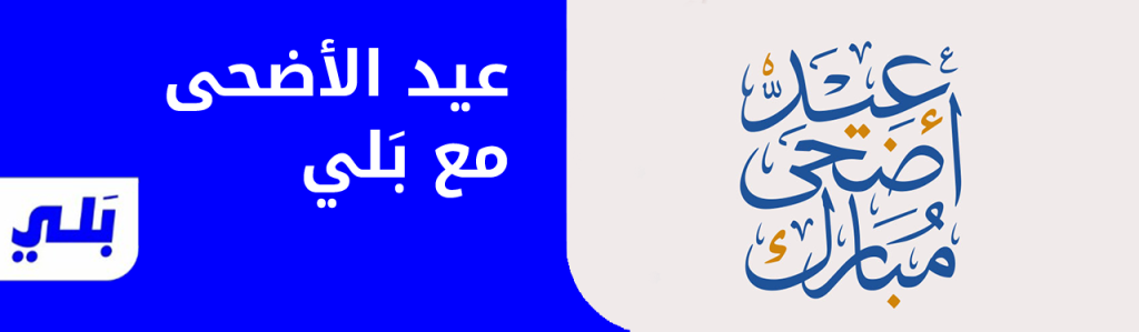 عيد الأضحى مع بَلي