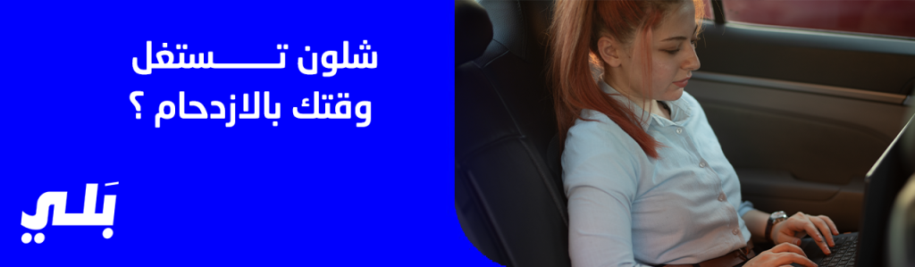 كيف تستغل وقتك بالأزدحام ؟