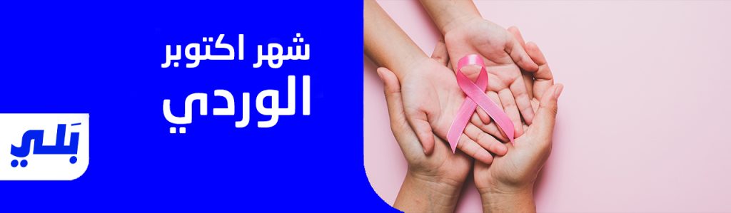 شهر أكتوبر الوردي