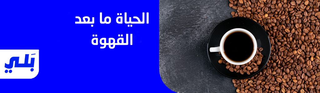 الحياة تبدأ بعد القهوة