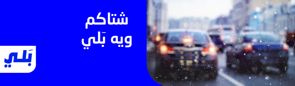 شتاكم ويه بَلي