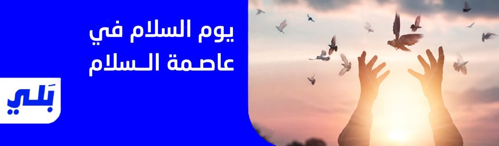 يوم السلام في عاصمة السلام:
