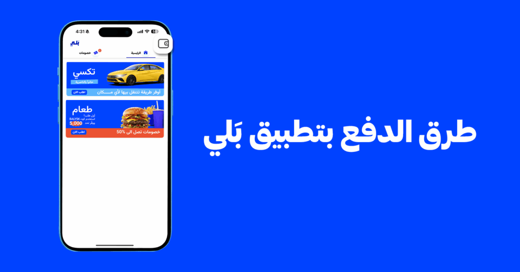 طرق الدفع بتطبيق بَلي